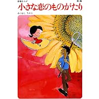 Amazon.co.jp: 【60周年記念限定特典付】小さな恋のものがたり 第7集